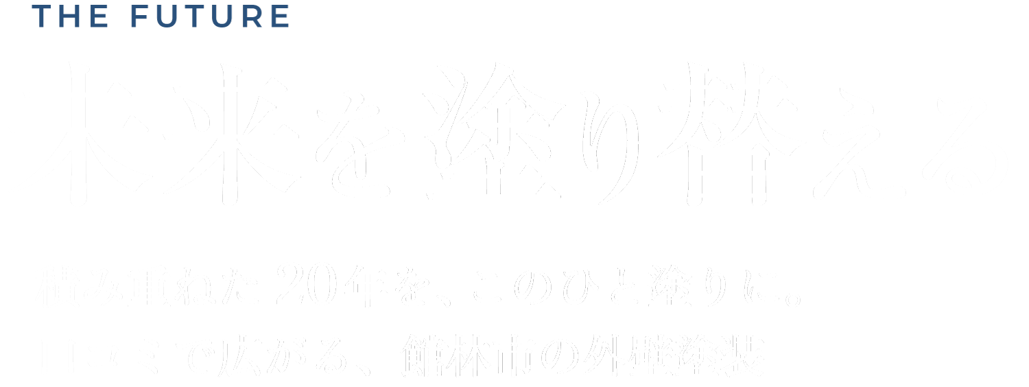 館林市の弊社は、お客様が安心できるような外壁塗装とリフォームを提供しています。無料見積もりも受付中。